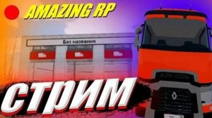 AMAZIN RP  котаем дальнобойщиков