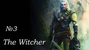 Ламповое прохождение "The Witcher 1" часть 3
