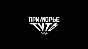 Приморье ТУТЬ