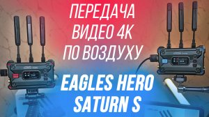 EAGLES HERO SATURN S ОБЗОР 4К ВИДЕОСЕНДЕРОВ🔥 ПЕРЕДАЧА ВИДЕО БЕЗ ПРОВОДОВ👍 МОНИТОРИНГ, ТРАНСЛЯЦИИ