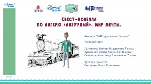 Артек 100 лет. Квест-новелла по лагерю «Лазурный». Мир мечты.