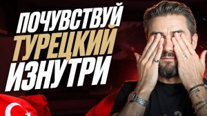 Кому турки говорят: "Душа моя"? Почувствуй турецкий изнутри