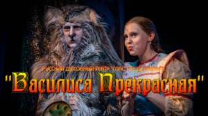 РУССКИЙ ДУХОВНЫЙ ТЕАТР "ГЛАС" ПРЕДСТАВЛЯЕТ: ДЕТСКИЙ СПЕКТАКЛЬ "ВАСИЛИСА ПРЕКРАСНАЯ"