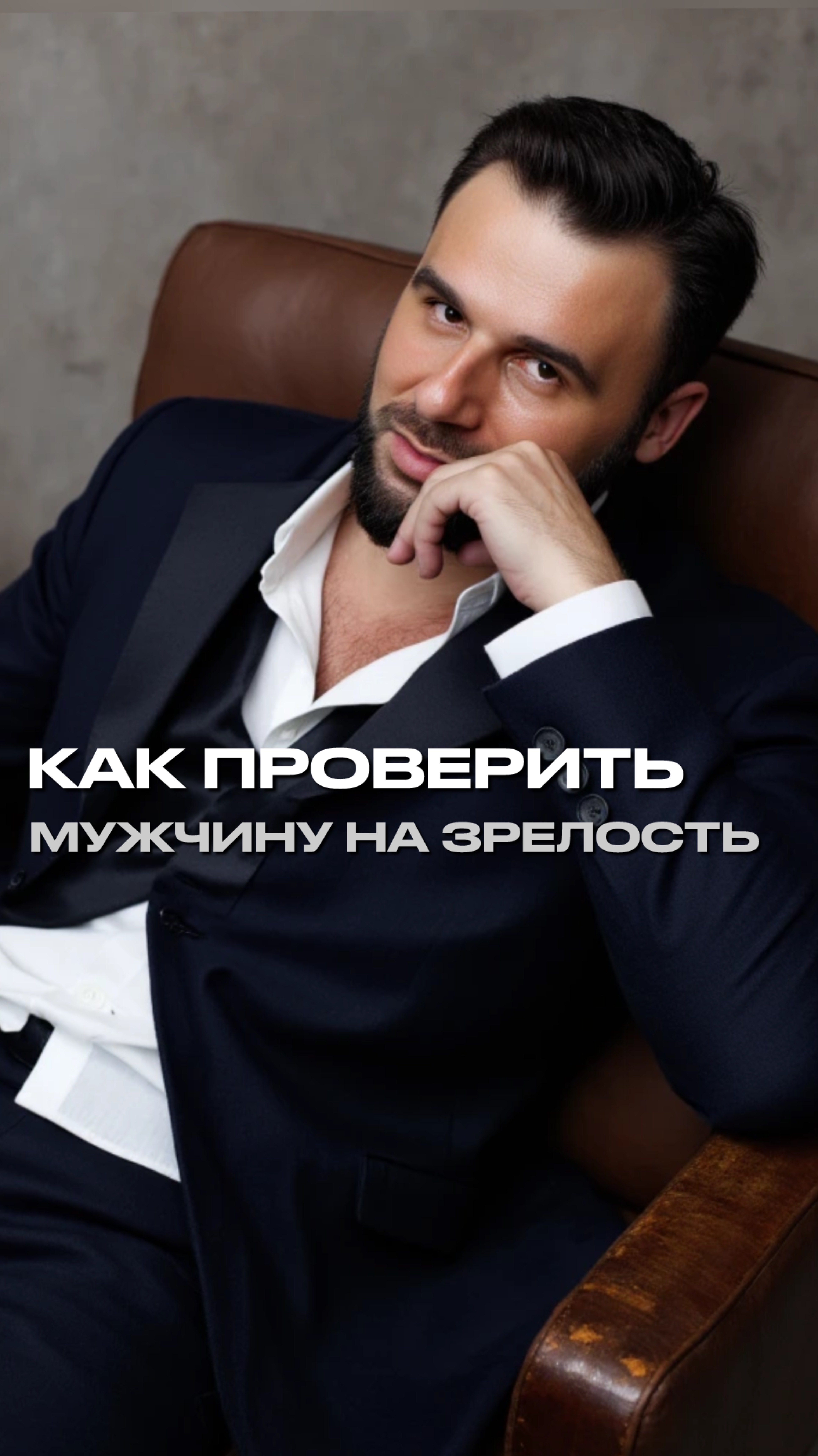 Как проверить мужчину на зрелость