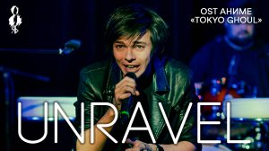 Александр Казьмин - Unravel (OST аниме «Tokyo Ghoul» / «Токийский Гуль»)