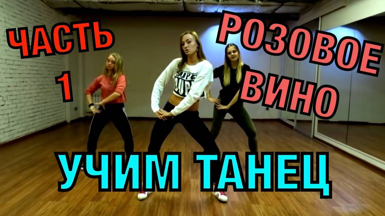 Уроки танцев. Учим танец №10.1. ЭЛДЖЕЙ - РОЗОВОЕ ВИНО