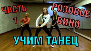Уроки танцев. Учим танец №10.1. ЭЛДЖЕЙ - РОЗОВОЕ ВИНО