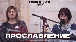ПРОСЛАВЛЕНИЕ 30.03.2025