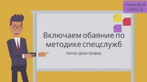 Включаем обаяние по методике спецслужб Часть 2