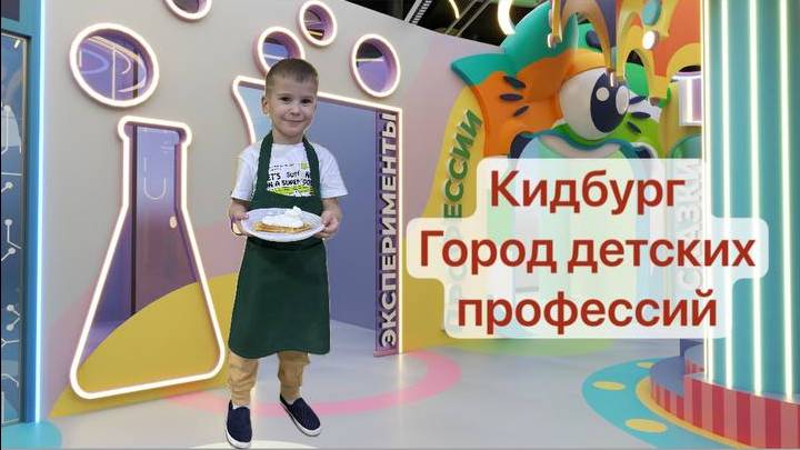 ▀▄▀▄▀▄ Кидбург - город детских профессий  @Matveivputi