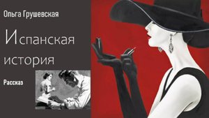Ольга Грушевская. Испанская история. Рассказ