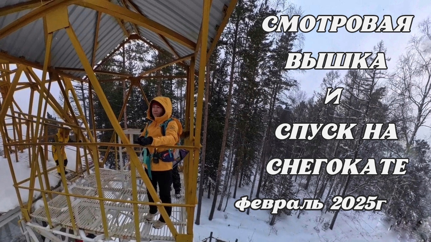 Смотровая вышка и спуск на снегокате. Борус. Шушенский бор. Красноярский край.