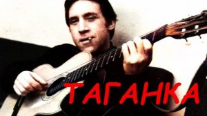 Таганка