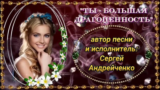 ТЫ - БОЛЬШАЯ ДРАГОЦЕННОСТЬ смотреть онлайн
