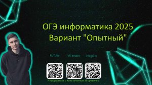 ОГЭ информатика 2025 | Задание 1-16 (Вариант "Опытный")