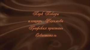 Парк ПобедыГрафскаяпристаньСевастополь