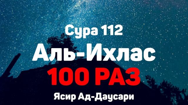 Сура 112 Аль-Ихлас 100 РАЗ - Ясир Ад-Даусари