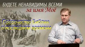 Будете ненавидимы за имя Мое  Юрий Стогниенко