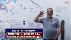 Музей КНЦ "ХИБИНАРИУМ", Мегапроекты  Кольского  полуострова: апатиты и медно-никелевые руды