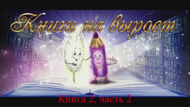 Н.Романова, видео-аудио книга «Как писатель ПИСАТЕЛЮ собственной Книги Жизни»,кн.2,ч.2. Читает автор смотреть онлайн