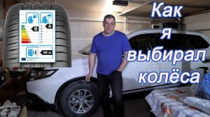 Как я выбирал колеса на машину