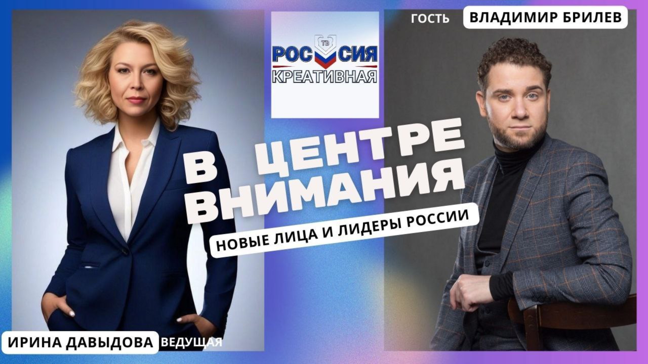 В ЦЕНТРЕ ВНИМАНИЯ - Креативная Россия ТВ