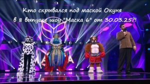 Кто скрывался под маской Окуня (8 выпуск шоу "Маска 6" на НТВ от 30.03.25)?