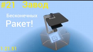 #21. Майнкрафт. Выживание на телефоне. Построил Завод Бесконечных Ракет !!