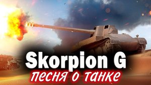 Skorpion G Tanks Blitz. Песня о танке