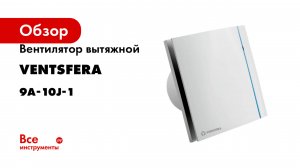 Вентилятор вытяжной VENTSFERA 9A-10J-1