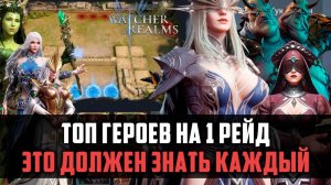 ТОП ГЕРОЕВ НА 1 РЕЙД | Всё, что нужно знать новичку | #watcherofrealms