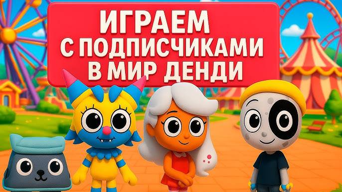Роблокс Мир Денди! ПРОХОДИМ игру ВМЕСТЕ с ПОДПИСЧИКАМИ! Играем в Roblox Dandy’s World!