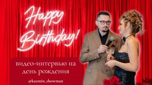 Видео интервью на день рождения.