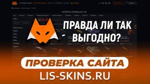 LIS SKINS ПРОВЕРКА САЙТА Отзыв о сайте лис скинс, и стоит ли там