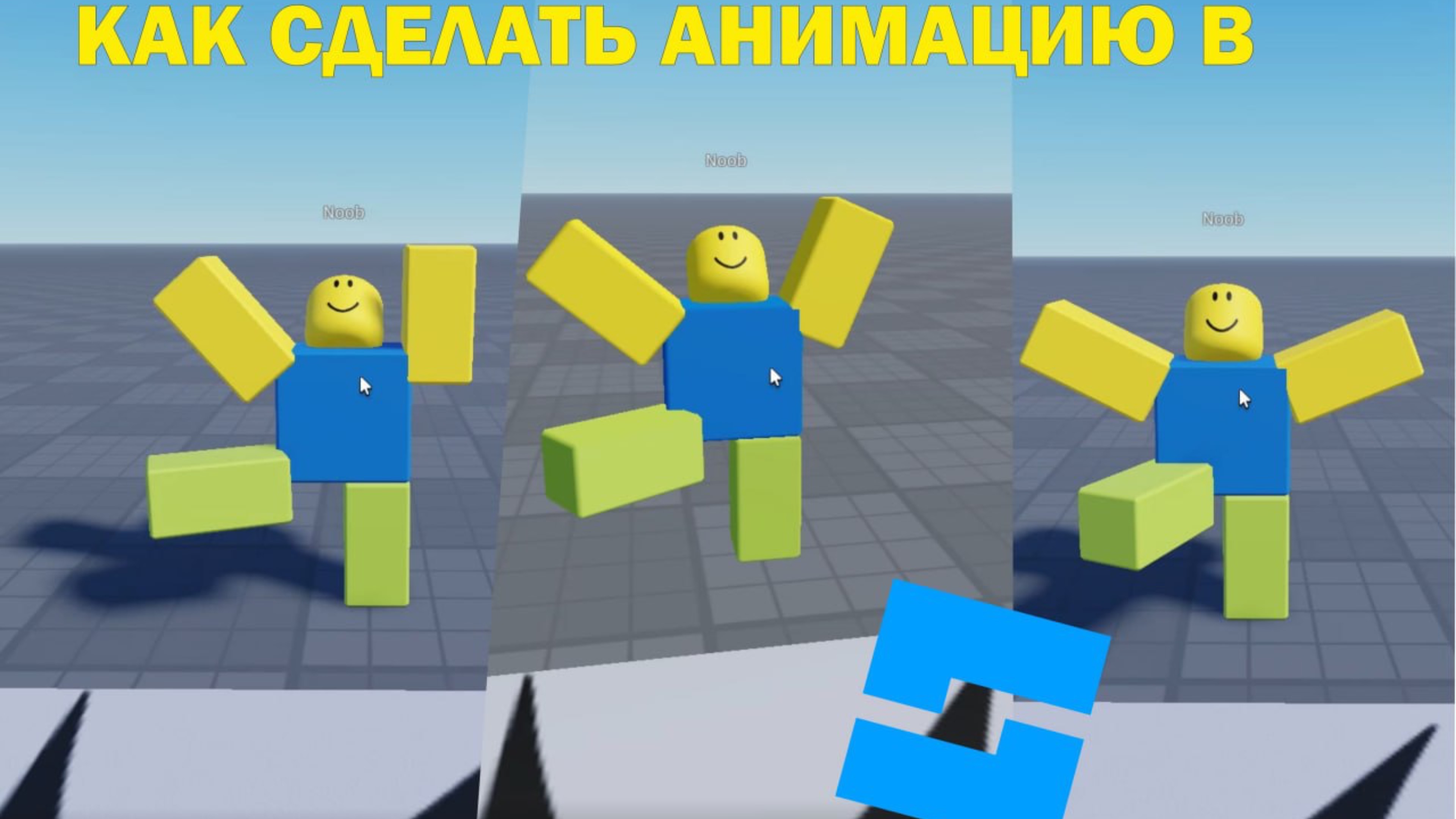 КАК СДЕЛАТЬ АНИМАЦИЮ В ROBLOX STUDIO смотреть онлайн