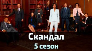 Скандал 5 сезон 16 серия / Scandal