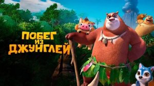Побег из джунглей-Boonie Bears: Blast into the Past