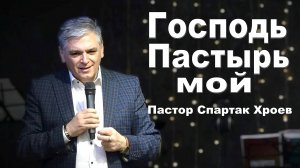 Пастор Спартак Хроев, Господь - Пастырь мой