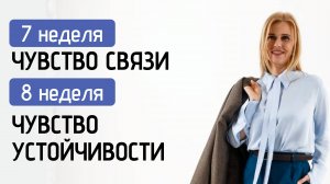 Чувство связи и чувство устойчивости: почему их важно развивать?