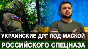 Украинские ДРГ под маской российского спецназа