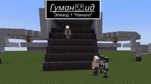 Майнкрафт Сериал - Гуманоид - Эпизод 1 - Начало