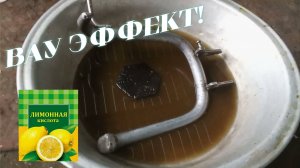 Как удалить ржавчину с металла в домашних условиях! Как очистить ржавчину?!