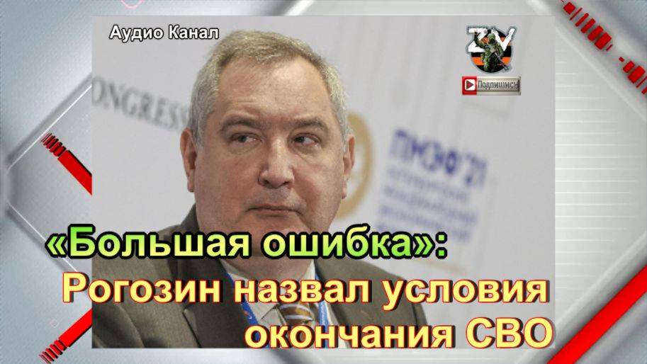 «Большая ошибка»:  Рогозин назвал условия окончания СВО
