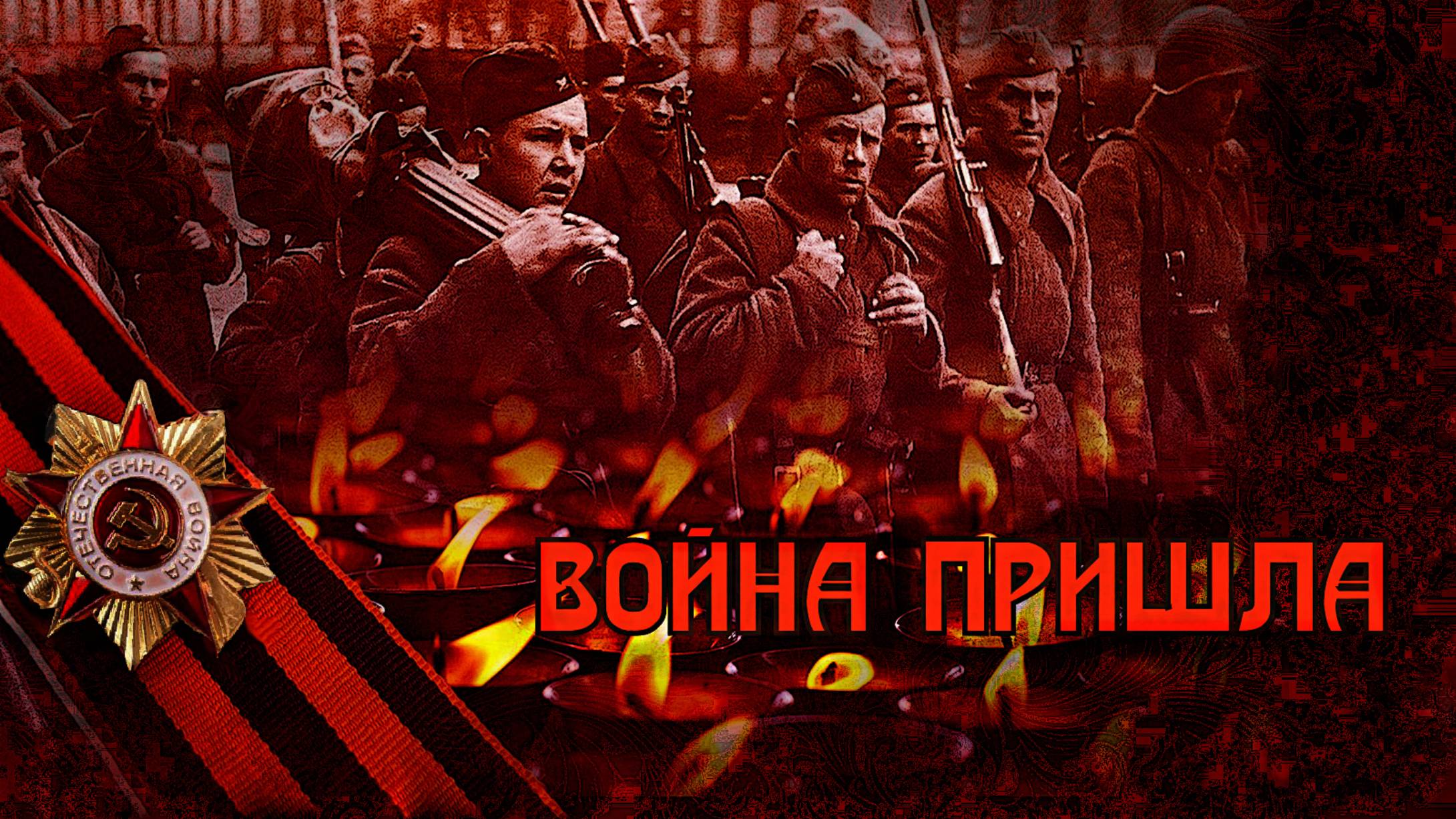 Война пришла