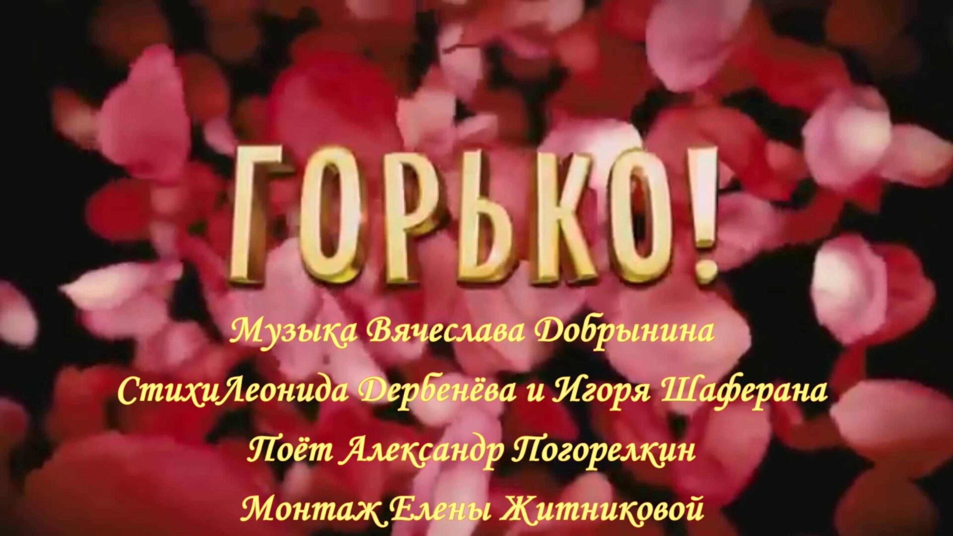 ГОРЬКО Музыка Вячеслава Добрынина Стихи Леонида Дербенева,Игоря Шаферана Поёт Александр Погорелкин