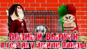 ROBLOX Brookhaven 🏡 RP В гостях у Эмили Панды в Роблокс БРУКХЕЙВЕН РП! Полный Выпуск!