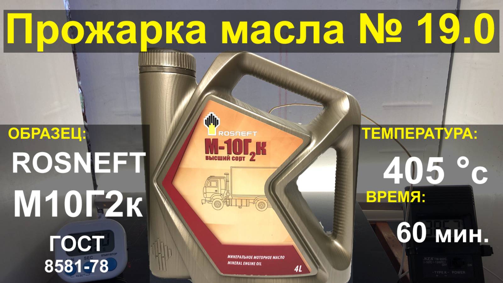 Прожарка масла Роснефть | ROSNEFT М10Г2к Высший сорт ГОСТ 8581-78