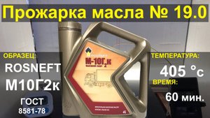 Прожарка масла Роснефть | ROSNEFT М10Г2к Высший сорт ГОСТ 8581-78