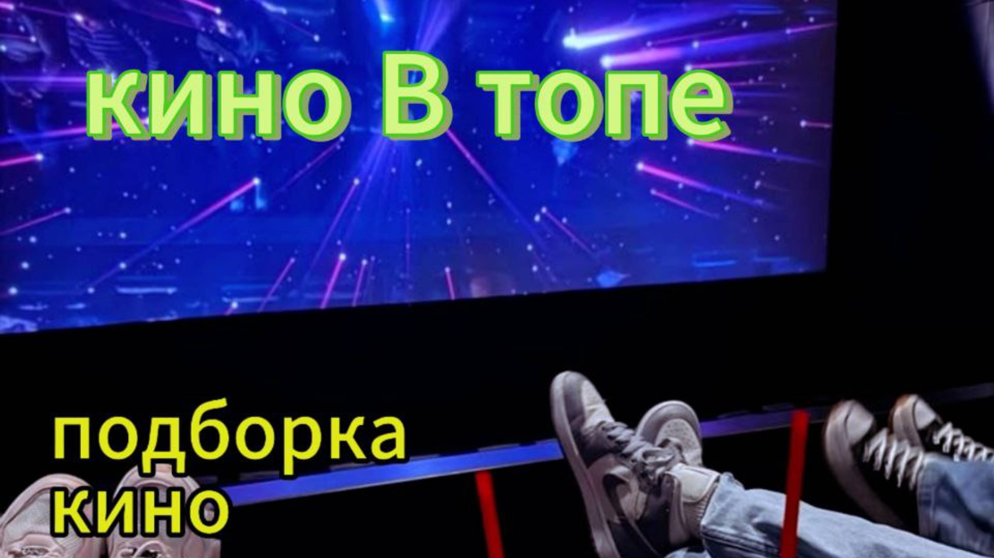 Топ 3 новинки
#фильмы 
#фантастика 
#сериалы