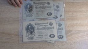 Бумажные деньги России 50 рублей 1899 г.